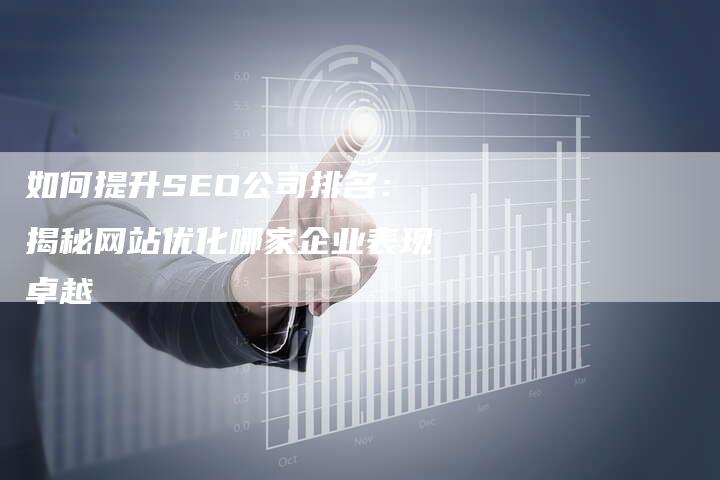 如何提升SEO公司排名：揭秘网站优化哪家企业表现卓越