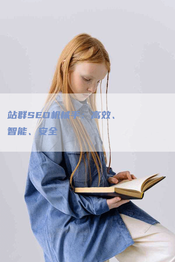 站群SEO机械手：高效、智能、安全