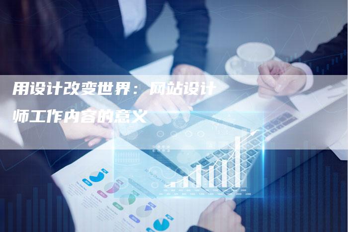 用设计改变世界：网站设计师工作内容的意义