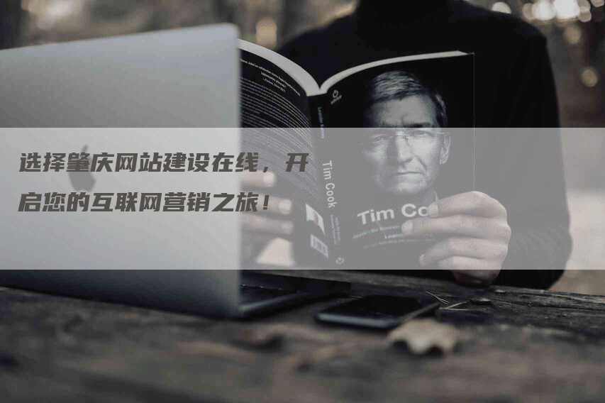选择肇庆网站建设在线，开启您的互联网营销之旅！