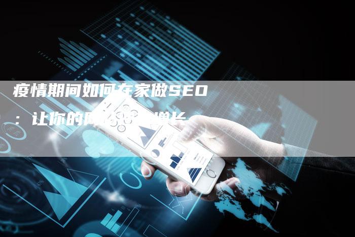 疫情期间如何在家做SEO：让你的网站逆势增长