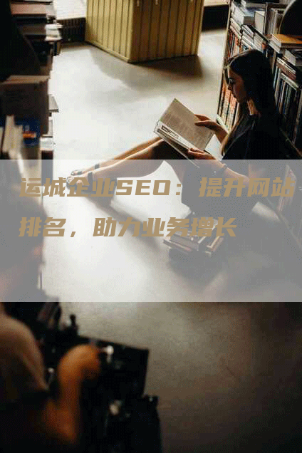 运城企业SEO：提升网站排名，助力业务增长