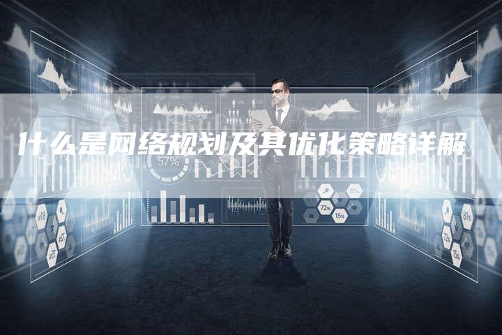 什么是网络规划及其优化策略详解