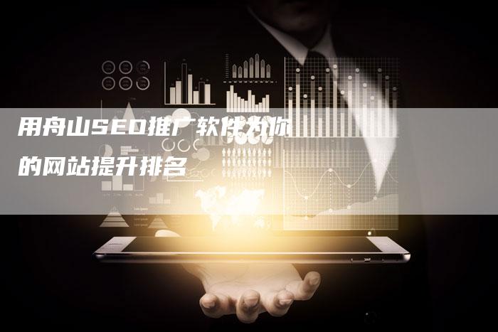 用舟山SEO推广软件为你的网站提升排名
