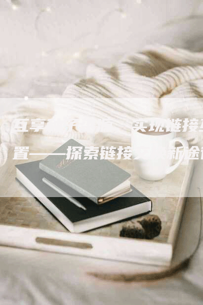 互享种子资源，实现链接互置——探索链接交换新途径