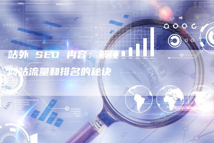 站外 SEO 内容:解锁网站流量和排名的秘诀-帮发锚文本外链网