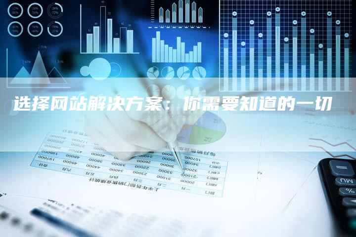 选择网站解决方案：你需要知道的一切
