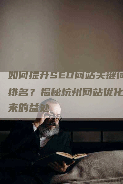 如何提升SEO网站关键词排名？揭秘杭州网站优化带来的益处