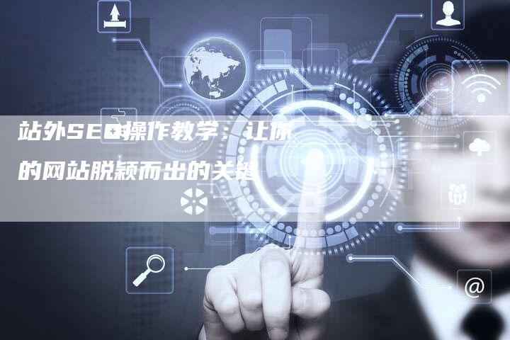 站外SEO操作教学：让你的网站脱颖而出的关键