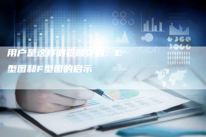 用户是这样浏览网页的：E型图和F型图的启示
