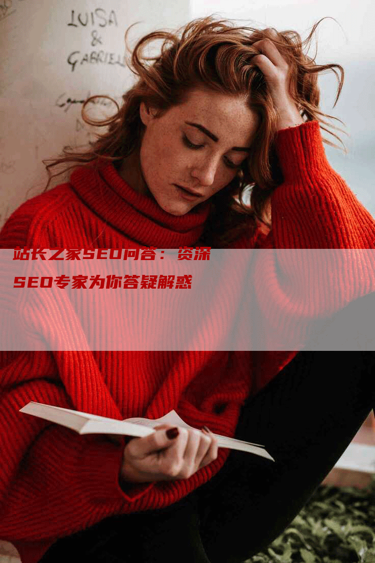 站长之家SEO问答：资深SEO专家为你答疑解惑
