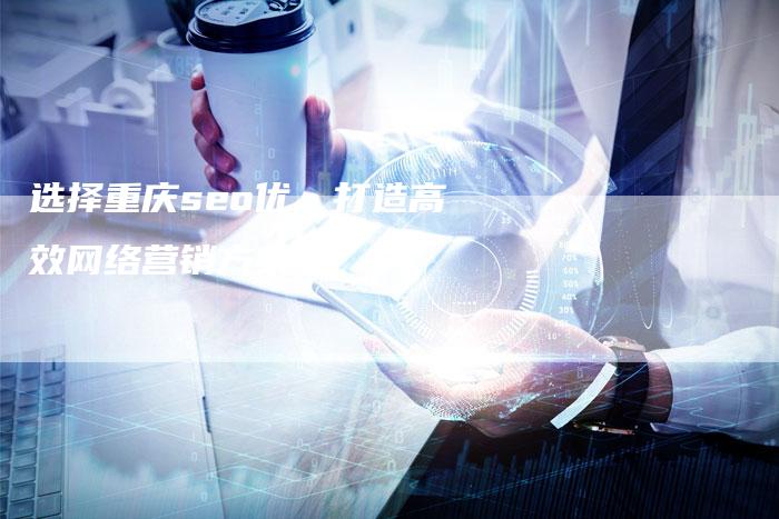 选择重庆seo优，打造高效网络营销方案