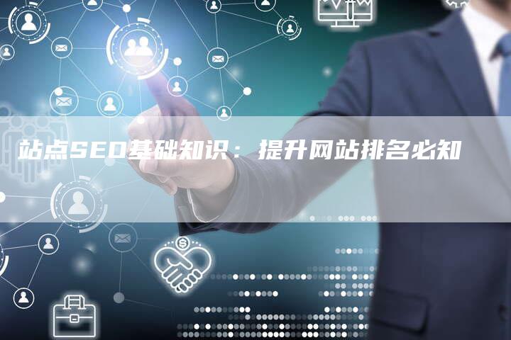 站点SEO基础知识：提升网站排名必知