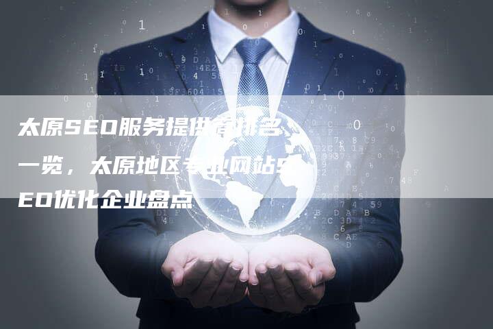 太原SEO服务提供商排名一览，太原地区专业网站SEO优化企业盘点