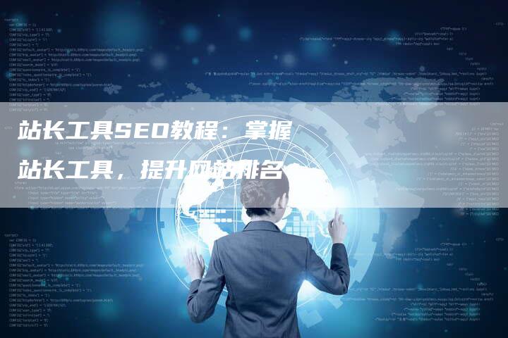 站长工具SEO教程：掌握站长工具，提升网站排名