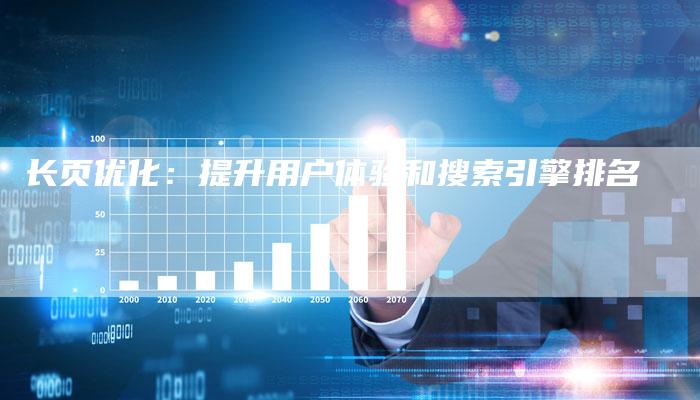 长页优化：提升用户体验和搜索引擎排名