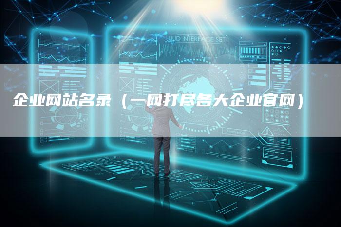 企业网站名录（一网打尽各大企业官网）