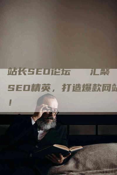 站长SEO论坛   汇聚SEO精英，打造爆款网站！