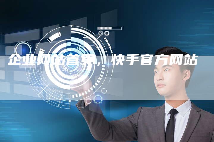 企业网站首页，快手官方网站