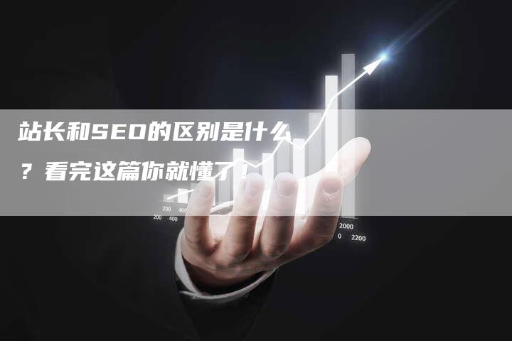 站长和SEO的区别是什么？看完这篇你就懂了！