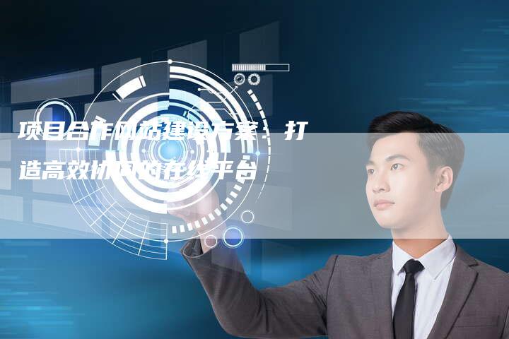项目合作网站建设方案：打造高效协同的在线平台