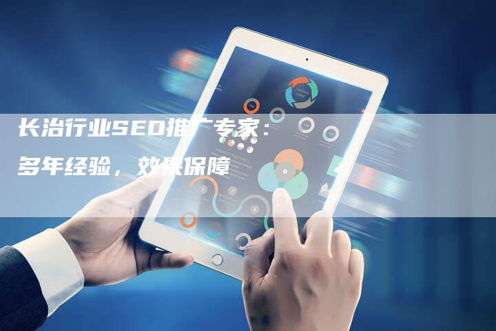 长治行业SEO推广专家：多年经验，效果保障