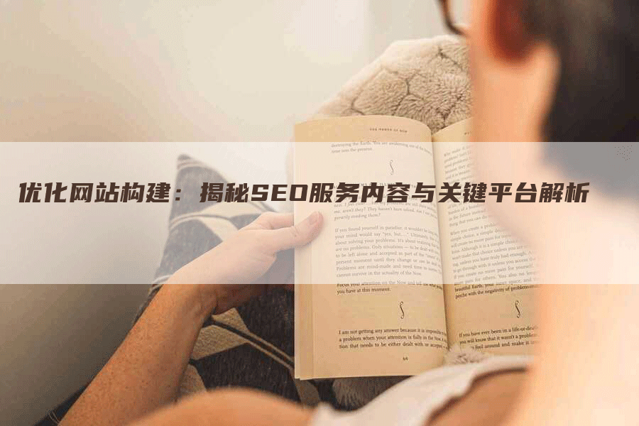 优化网站构建：揭秘SEO服务内容与关键平台解析