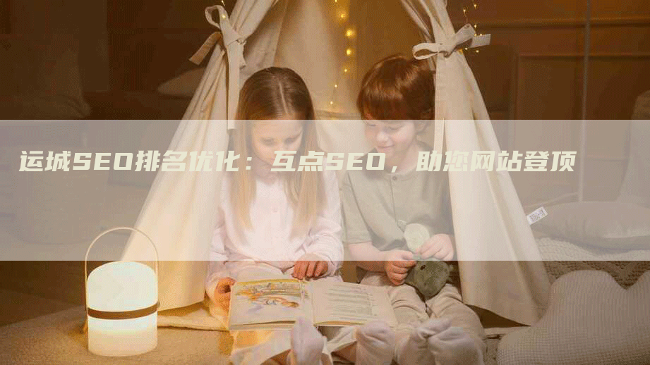 运城SEO排名优化：互点SEO，助您网站登顶