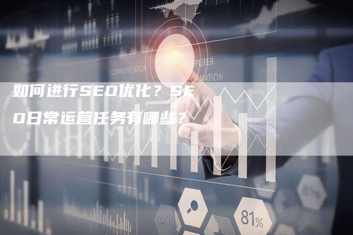 如何进行SEO优化？SEO日常运营任务有哪些？