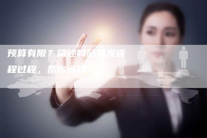 预算有限?简述网站开发流程过程,帮你省钱-帮发锚文本外链网