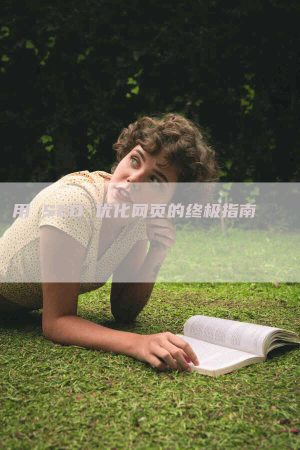 用 SEO 优化网页的终极指南