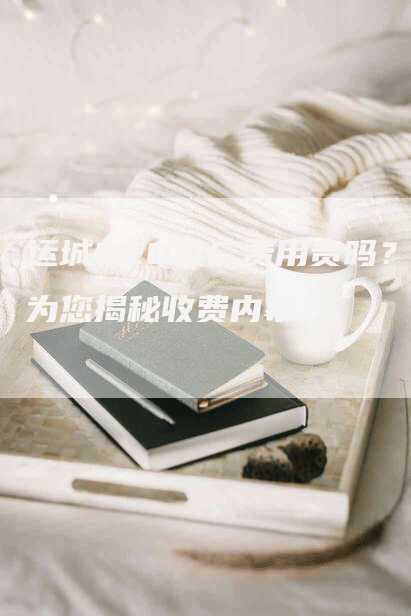 运城SEO推广费用贵吗？为您揭秘收费内幕！