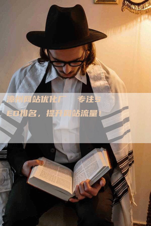 漳州网站优化厂  专注SEO排名，提升网站流量！