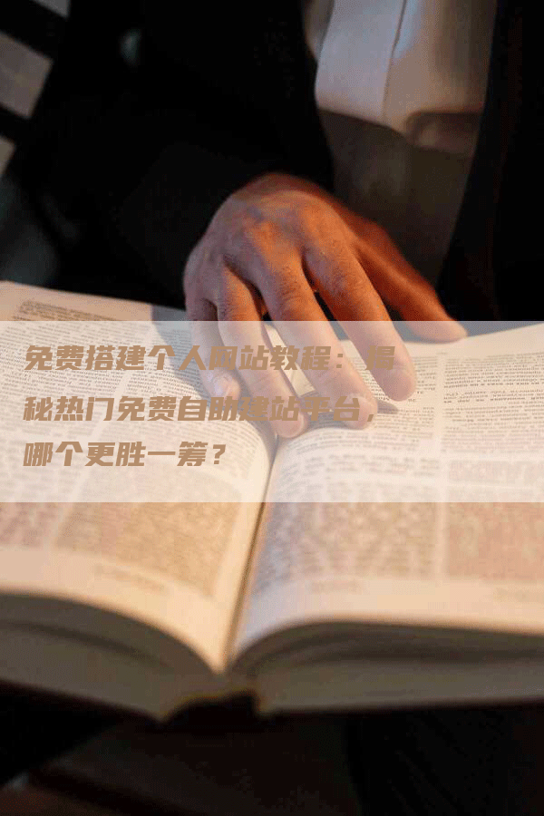 免费搭建个人网站教程：揭秘热门免费自助建站平台，哪个更胜一筹？
