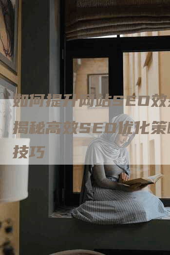 如何提升网站SEO效果：揭秘高效SEO优化策略与技巧