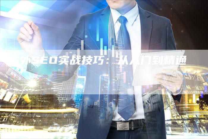 站外SEO实战技巧：从入门到精通