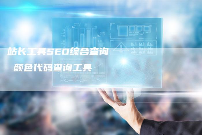 站长工具SEO综合查询  颜色代码查询工具