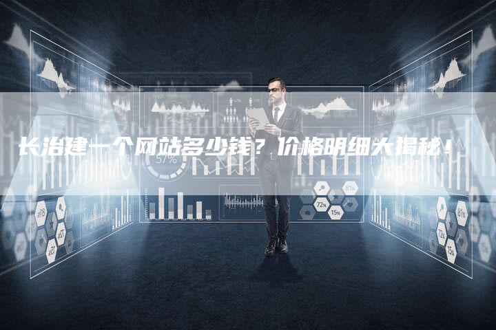长治建一个网站多少钱?价格明细大揭秘!-帮发锚文本外链网