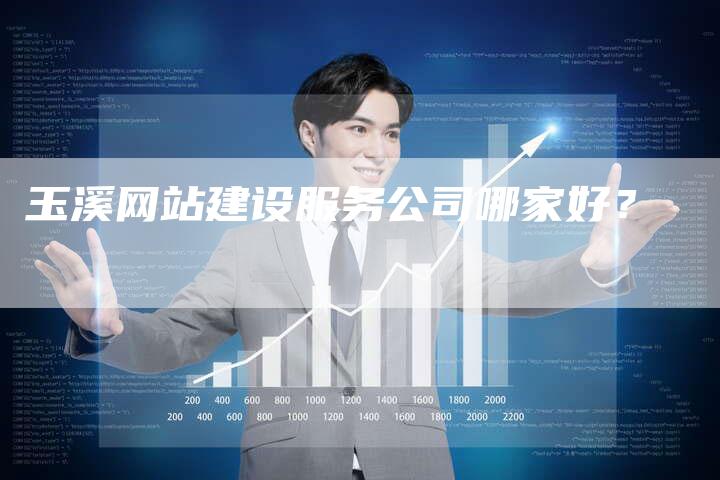 玉溪网站建设服务公司哪家好？