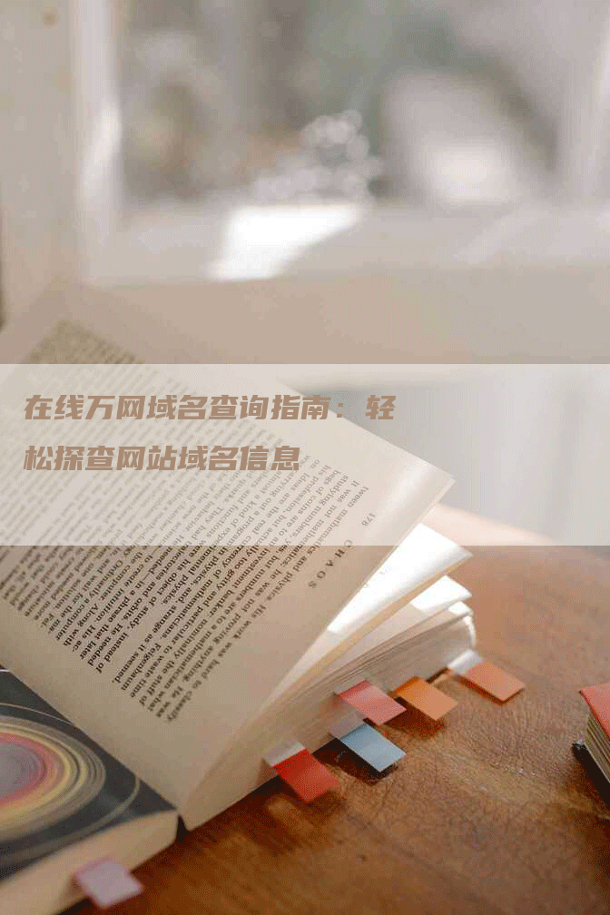 在线万网域名查询指南：轻松探查网站域名信息