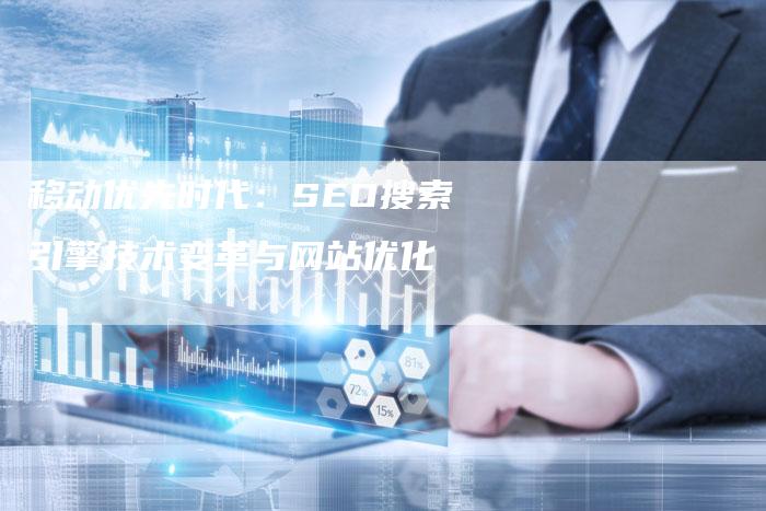 移动优先时代：SEO搜索引擎技术变革与网站优化