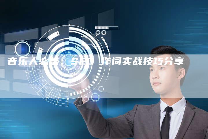 音乐人必备：SEO 作词实战技巧分享