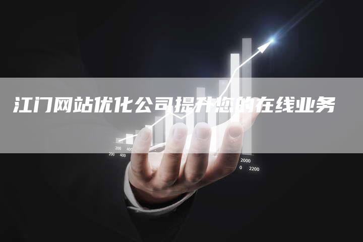 江门网站优化公司提升您的在线业务