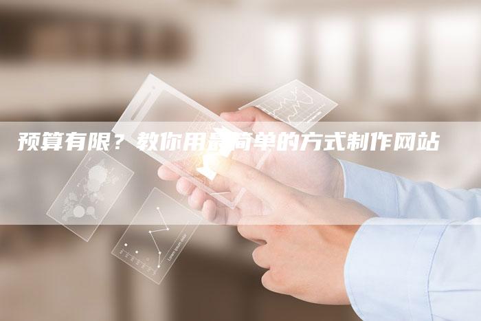 预算有限？教你用最简单的方式制作网站