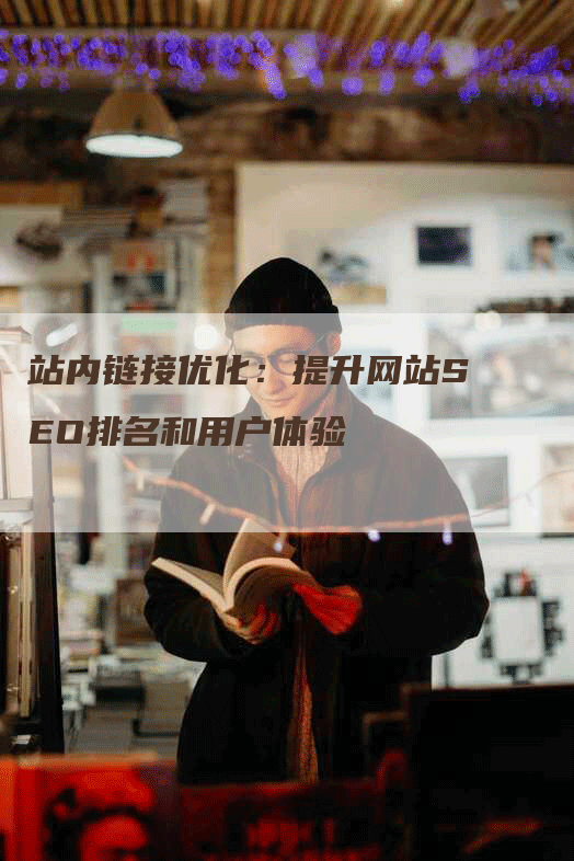 站内链接优化：提升网站SEO排名和用户体验