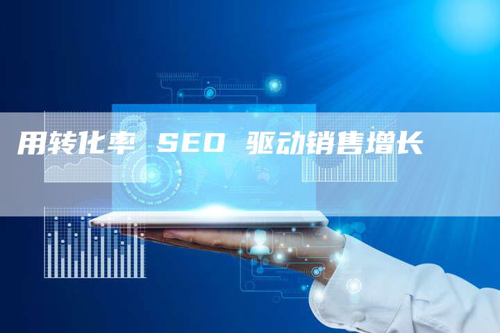 用转化率 SEO 驱动销售增长