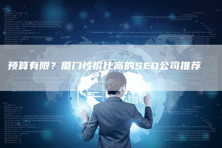 预算有限？厦门性价比高的SEO公司推荐
