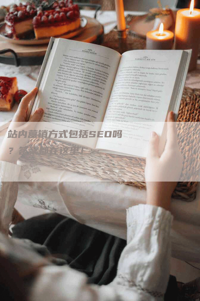 站内营销方式包括SEO吗？答案都在这里！