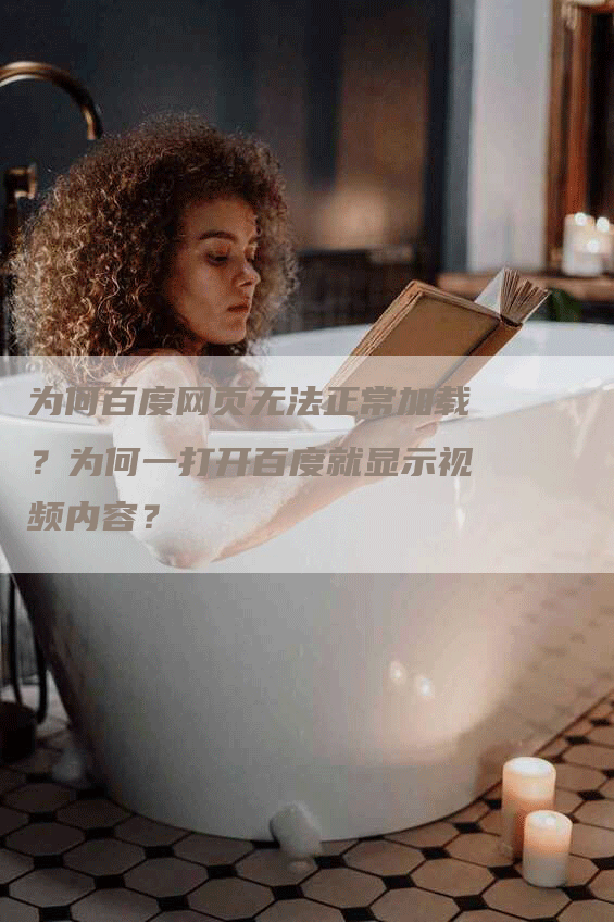 为何百度网页无法正常加载？为何一打开百度就显示视频内容？
