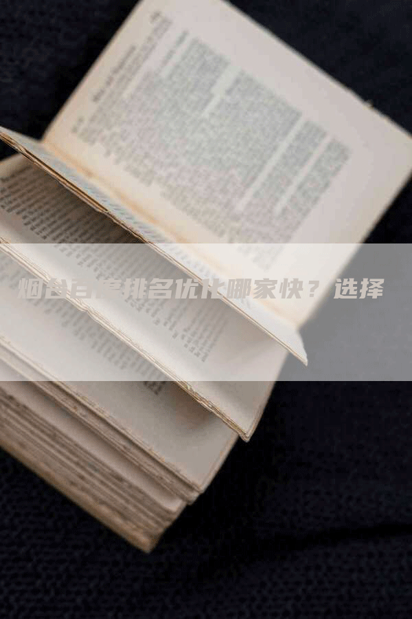烟台百度排名优化哪家快？选择